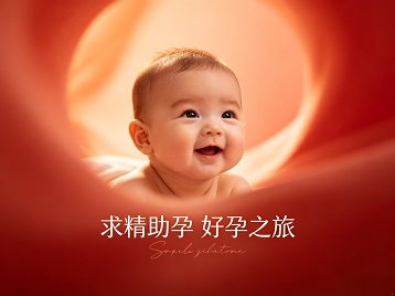 乐业求精助孕科学助孕 开启专属好孕之旅
